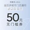 【12月闲时券】9.9元秒杀奶糖派线下50元无门槛券（有效期至12月31日，工作日使用，全国门店可用） 商品缩略图0