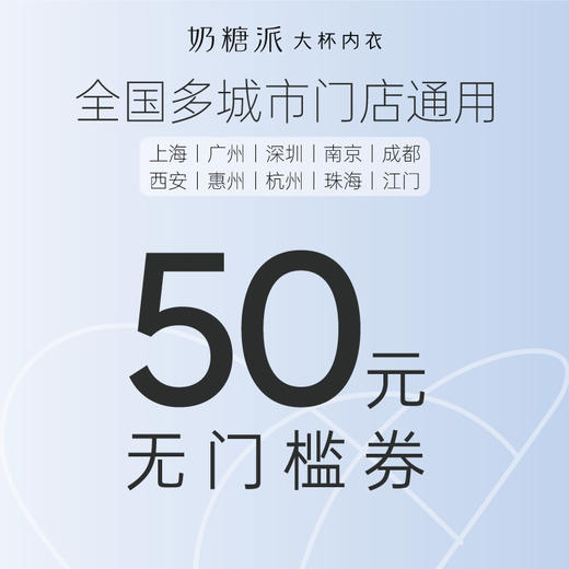 【12月闲时券】9.9元秒杀奶糖派线下50元无门槛券（有效期至12月31日，工作日使用，全国门店可用） 商品图0