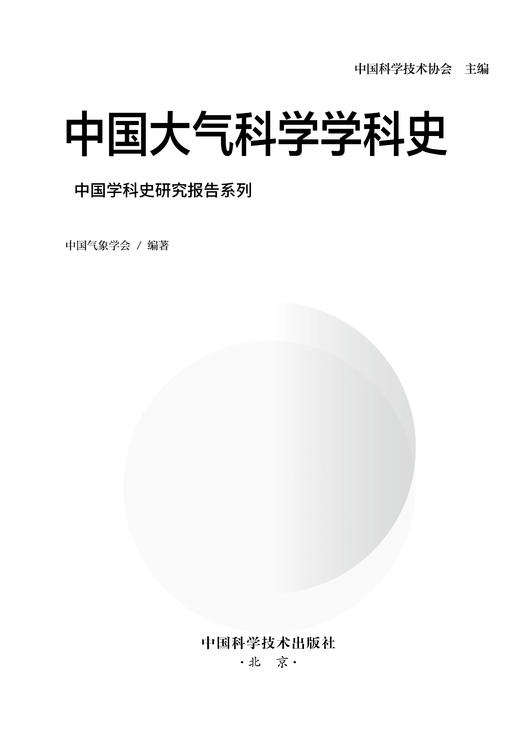 中国大气科学学科史  中国气象学会编撰，我国大气科学学科系统的发展史 商品图1