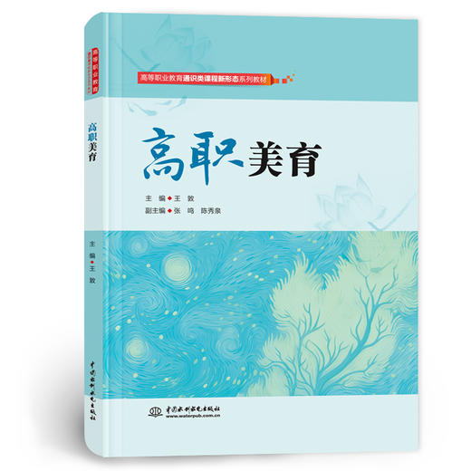 高职美育（高等职业教育通识类课程新形态系列教材） 商品图4