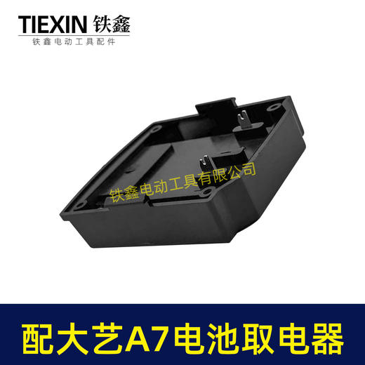 【货号07858】适配大艺A7款电池取电座锂电池放电座锂电池取电器锂电池转换器 商品图6