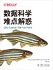 数据科学难点解惑 商品缩略图1