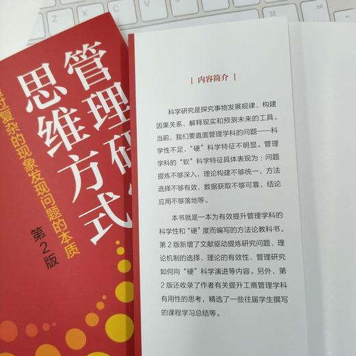 官网 管理研究的思维方式 透过复杂的现象发现问题的本质 第2版 贾明 教材 9787111758525 机械工业出版社 商品图3