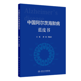 中国阿尔茨海默病蓝皮书
