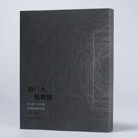 致广大 极精微 华人德 赵华新师徒治砚作品集 书中收录了著名书法家华人德先生与徒弟赵华新先生耗费十年创作出的五十余方治砚作品