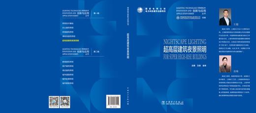 照明技术创新与应用丛书   超高层建筑夜景照明 商品图2