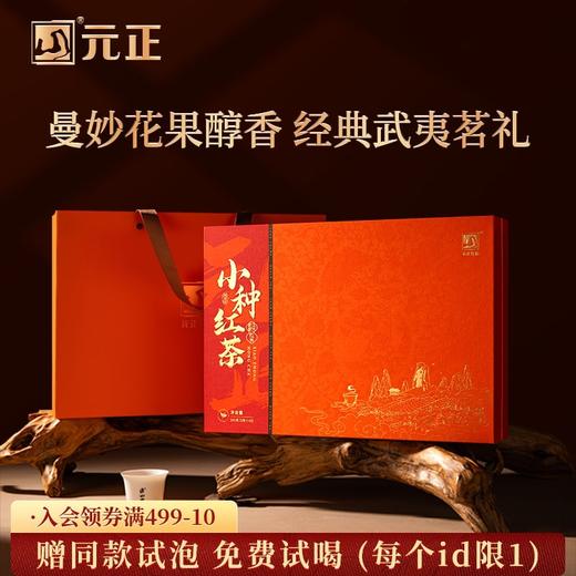 元正 茶票小种礼盒装 特级武夷山小种红茶自饮口粮茶叶送礼长辈200g 商品图0