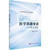 医学基础导读英文读本/张忠芳 商品缩略图0