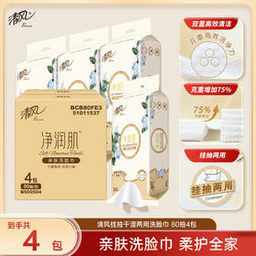 【官方自营】清风净润肌80抽4包绵柔洗脸巾