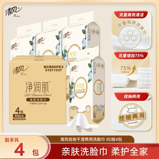 【官方自营】清风净润肌80抽4包绵柔洗脸巾 商品图0