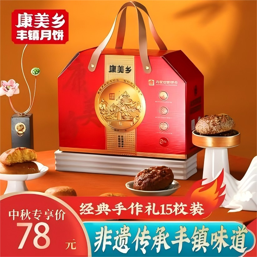 【主播优选】康美乡15枚经典手作花样丰镇月饼礼盒
