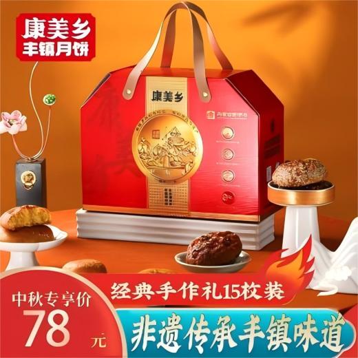【主播优选】康美乡15枚经典手作花样丰镇月饼礼盒 商品图0