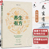 养生有方 谷晓红 主编 本书立足传统智慧与现代需求 梳理十一大养生处方 涵盖身心调养的养生原则与具体措施 人民卫生出版社 商品缩略图0