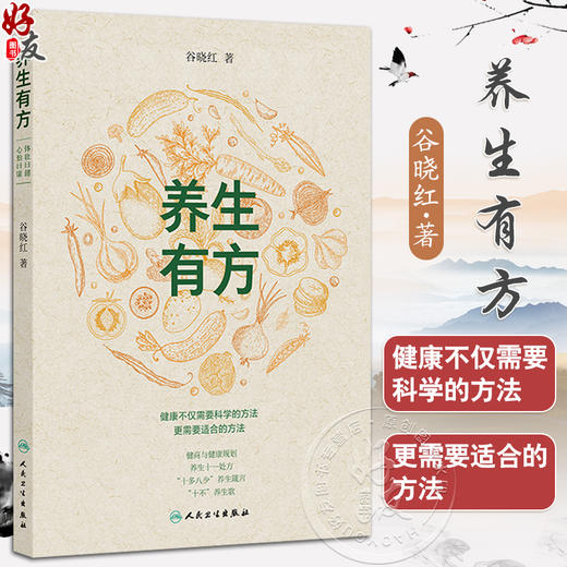 养生有方 谷晓红 主编 本书立足传统智慧与现代需求 梳理十一大养生处方 涵盖身心调养的养生原则与具体措施 人民卫生出版社 商品图0