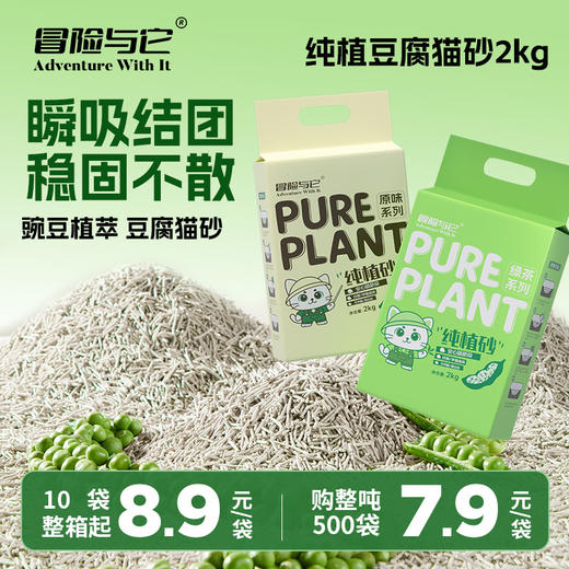 冒险与它 纯植豆腐猫砂2kg 绿茶植物芬芳除臭低尘结团 1箱=10袋 整吨联系请业务员 商品图1