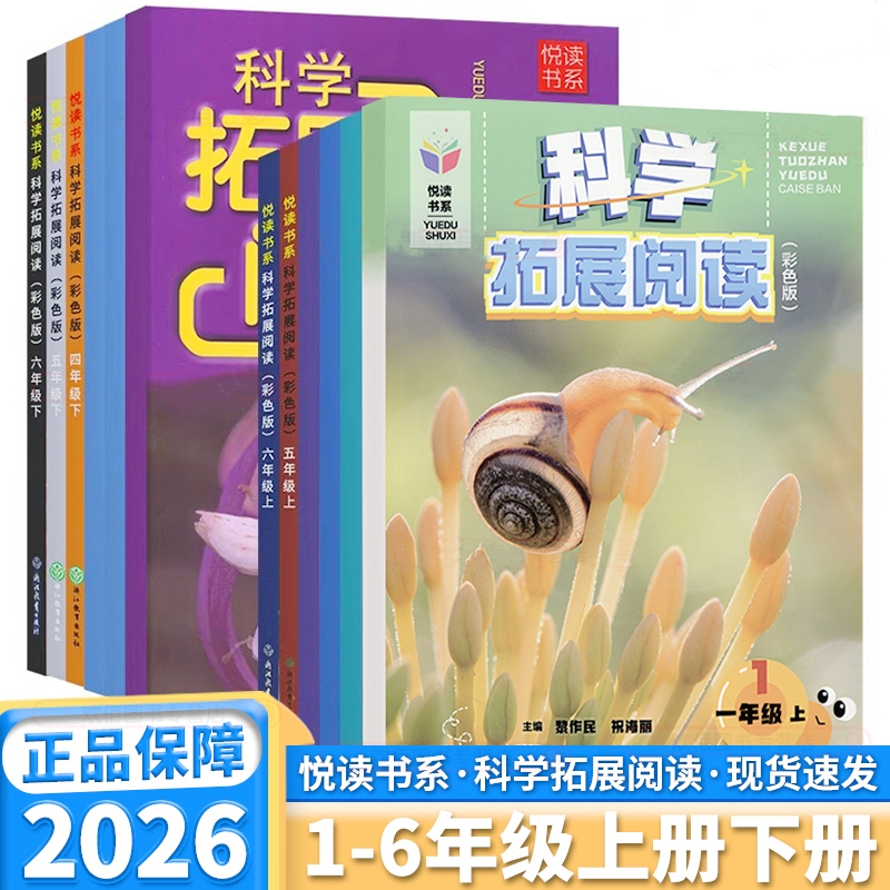 悦读书系科学拓展阅读123456年级上册下册可选教科版科学阅读书