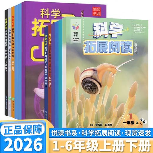 悦读书系科学拓展阅读123456年级上册下册可选教科版科学阅读书 商品图0