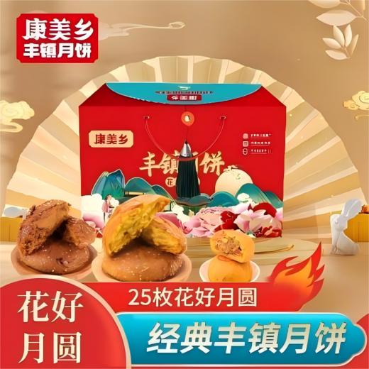 【主播优选】康美乡25枚花样丰镇月饼礼盒 商品图0