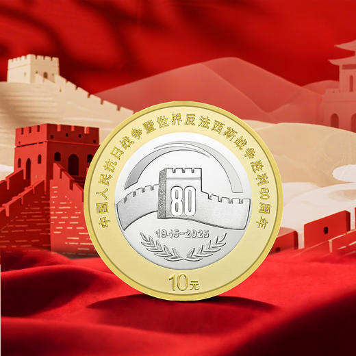2025胜利80周年纪念币 商品图1