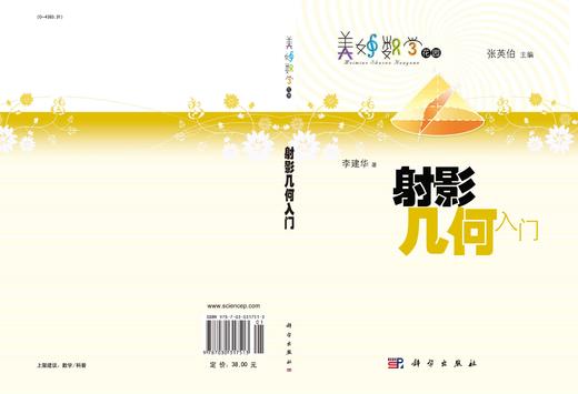 射影几何入门 商品图3