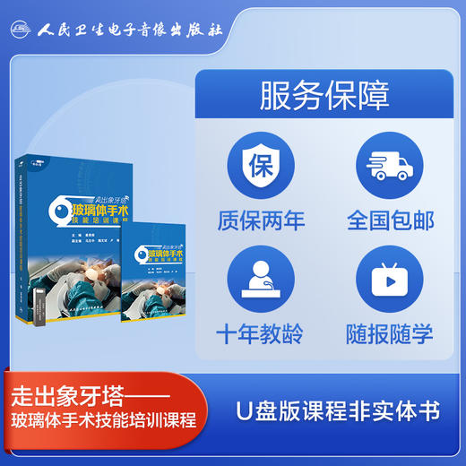 走出象牙塔——玻璃体手术技能培训课程【U盘】 商品图4