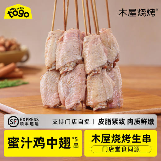 木屋蜜汁鸡中翅（5串/约255克，半成品食材） 商品图0