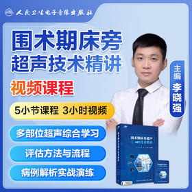 围术期床旁超声技术精讲【U盘】