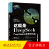 这就是DeepSeek：DeepSeek从原理到实践 王卓 薛栋 隆建 著 北京大学出版社 商品缩略图0