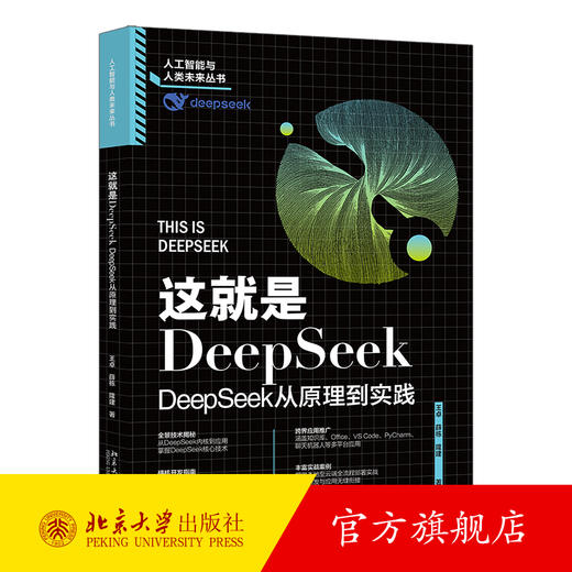这就是DeepSeek：DeepSeek从原理到实践 王卓 薛栋 隆建 著 北京大学出版社 商品图0