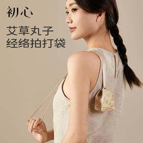 初心| 便携拍打袋艾草丸子