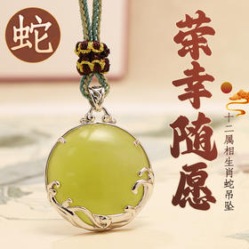 董易奇2026丙午马年十二生肖属蛇吊坠岫玉吊坠男女项链吉祥物