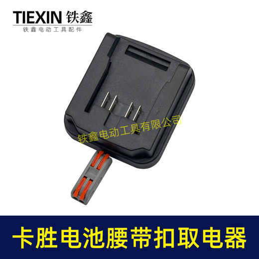 【货号04142】适配威克士大脚卡胜电池腰带扣取电器电池固定架电池放电器锂电池腰带固定架子 商品图7