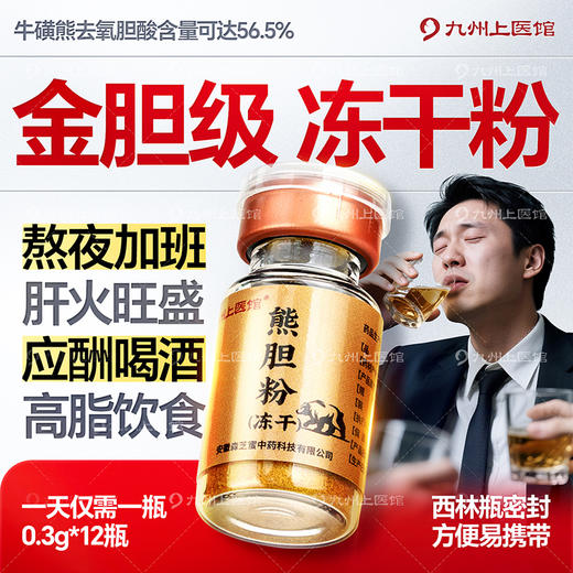 升级款 熊胆粉官方旗舰店正品冻干金胆0.3g*12瓶中药饮片送礼 商品图3
