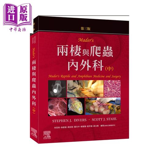 【中商原版】Mader s两栖与爬虫内外科 第3版 中册  Stephen J  Divers  爱思唯尔	港台原版 商品图0