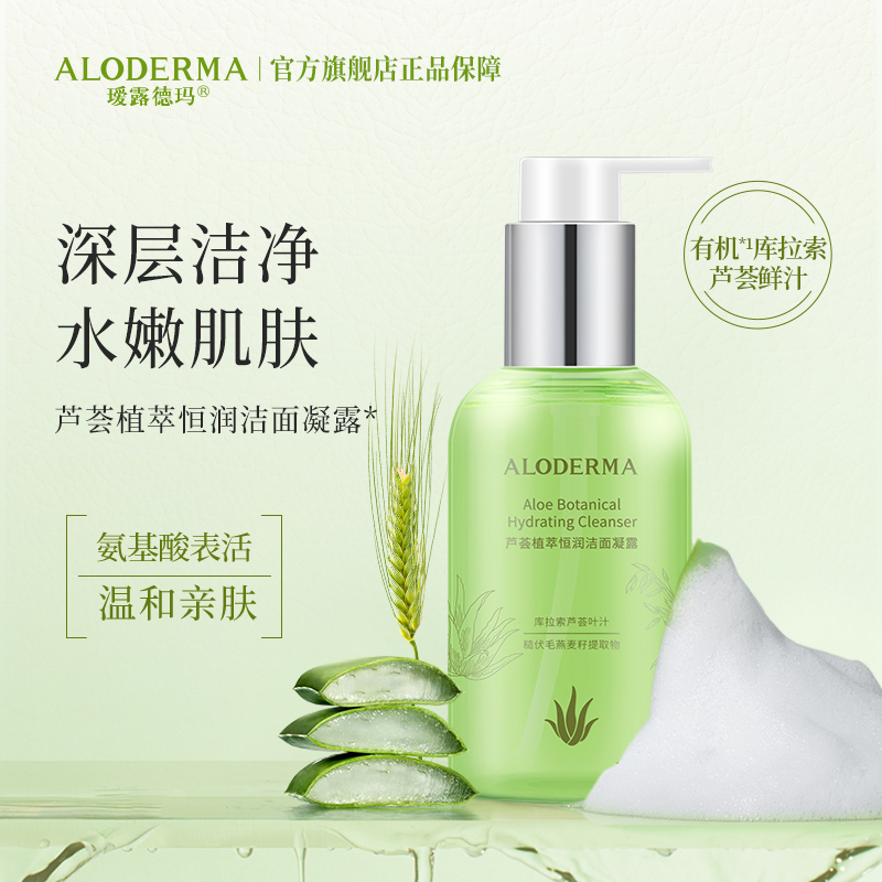 【99任选3件】瑷露德玛芦荟植萃恒润洁面凝露150g