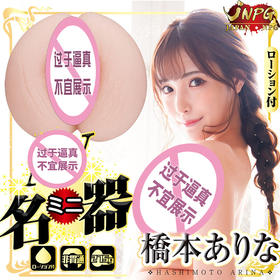 【男用器具】JNPG AVmini 桥本有菜女优名器275g