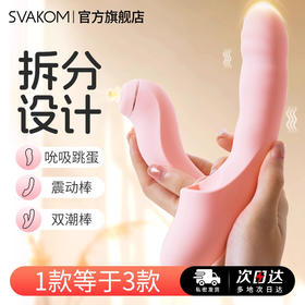 SVAKOM 分欣·震动棒（分离式炮机、一物三玩）