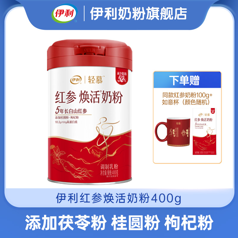 【冬日盛惠】伊利轻慕红参焕活奶粉400g/罐 “参”入肌底 美出东方好气色高铁高钙高蛋白