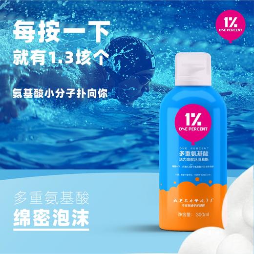 ONEPERCENT 1% 多重氨基酸活力唤醒沐浴慕斯 商品图6