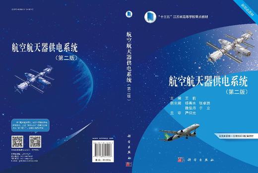 航空航天器供电系统（第二版） 商品图3