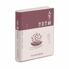 人生三修：修心 修性 修行（新疆 西藏 甘肃 青海 海南不发货）