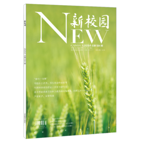 《新校园》杂志2025年5月 总第584期