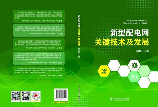 新型配电网关键技术及发展 商品图2