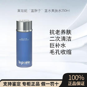 LaPrairie莱珀妮蓝水250ml化妆爽肤水活肤滋润 收缩毛孔柔肤水