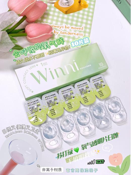 winni旗下 | 防蓝光透明片&苏打绿氧气透明片  14.2mm 商品图0