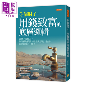 【中商原版】你漏财了 用钱致富的底层逻辑 漏财≠很会花 从消费到投资 有钱人想的做的跟你哪里不一样 谢宗博 任性出版	港台原版