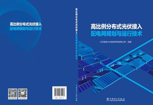 高比例分布式光伏接入配电网规划与运行技术 商品图2