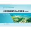 水利工程制图与CAD习题集（活页式）（高等职业教育水利类新形态系列教材） 商品缩略图0
