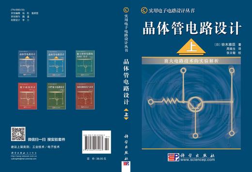 晶体管电路设计（上）——放大电路技术的实验解析 商品图2
