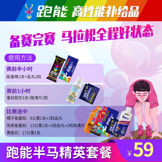 跑能半马补给套餐(精英版） 商品图0